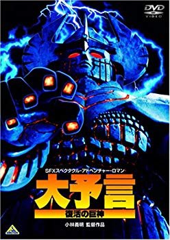【中古】大予言 復活の巨神 [DVD] 6g7v4d0