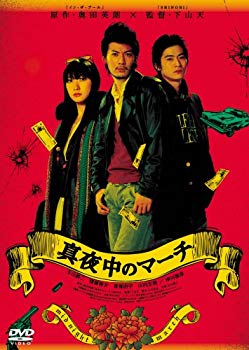 【中古】真夜中のマーチ [DVD] 6g7v4d0
