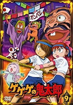【中古】ゲゲゲの鬼太郎 9 [DVD] 6g7v4d0
