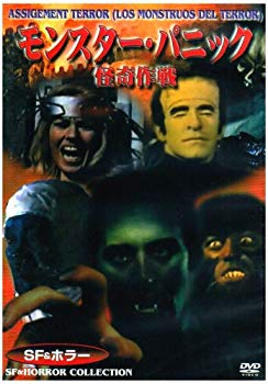 【中古】モンスター・パニック/怪奇作戦 [DVD] 6g7v4d0