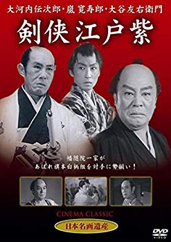 【中古】剣侠江戸紫 [DVD] STD-109 6g7v4d0
