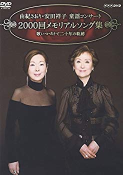 未使用、未開封品ですが弊社で一般の方から買取しました中古品です。一点物で売り切れ終了です。【商品名】由紀さおり・安田祥子 童謡コンサート 2000回メモリアルソング集 歌いつづけて二十年の軌跡 [DVD]【メーカー名】EMIミュージック・ジャパン【メーカー型番】【ブランド名】ユニバーサル ミュージック (e)【商品説明】由紀さおり・安田祥子 童謡コンサート 2000回メモリアルソング集 歌いつづけて二十年の軌跡 [DVD]当店では初期不良に限り、商品到着から7日間は返品を 受付けております。・通常3日〜5日でお届けできます。万が一、品切れの場合は2週間程度でお届け致します。ご注文からお届けまで1、ご注文⇒ご注文は24時間受け付けております。2、注文確認⇒ご注文後、当店から注文確認メールを送信します。3、在庫確認⇒国内在庫：3〜5日程度でお届け。　海外在庫：2週間程度でお届け。　※在庫切れの場合はご連絡させて頂きます。4、入金確認⇒前払い決済をご選択の場合、ご入金確認後、配送手配を致します。5、出荷⇒配送準備が整い次第、出荷致します。配送業者、追跡番号等の詳細をメール送信致します。6、到着⇒出荷後、1〜3日後に商品が到着します。　※離島、北海道、九州、沖縄は遅れる場合がございます。予めご了承下さい。