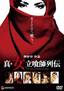 【中古】【非常に良い】真・女立喰師列伝 スタンダード・エディション [DVD] 6g7v4d0