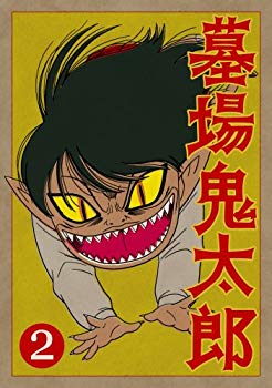 【中古】墓場鬼太郎 第二集 (初回限定生産版) [DVD] 6g7v4d0