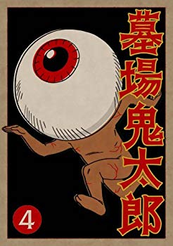 【中古】墓場鬼太郎 第四集 (初回限定生産版) [DVD] 6g7v4d0