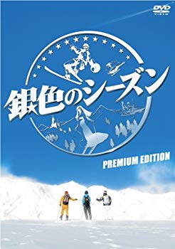 【中古】銀色のシーズン プレミアム・エディション [DVD] 6g7v4d0