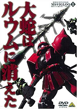 Rakuten - 【中古】機動戦士ガンダム MSイグルー-1年戦争秘録- 1 大蛇はルウムに消えた [DVD] 6g7v4d0