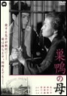 【中古】巣鴨の母 [DVD] 6g7v4d0