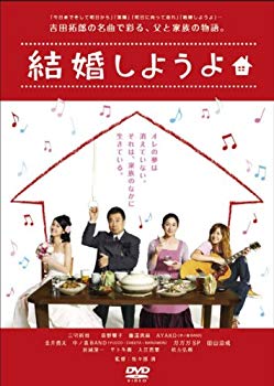 未使用、未開封品ですが弊社で一般の方から買取しました中古品です。一点物で売り切れ終了です。【商品名】結婚しようよ [DVD]【メーカー名】ポニーキャニオン【メーカー型番】【ブランド名】ポニーキャニオン【商品説明】結婚しようよ [DVD]当店では初期不良に限り、商品到着から7日間は返品を 受付けております。・通常3日〜5日でお届けできます。万が一、品切れの場合は2週間程度でお届け致します。ご注文からお届けまで1、ご注文⇒ご注文は24時間受け付けております。2、注文確認⇒ご注文後、当店から注文確認メールを送信します。3、在庫確認⇒国内在庫：3〜5日程度でお届け。　海外在庫：2週間程度でお届け。　※在庫切れの場合はご連絡させて頂きます。4、入金確認⇒前払い決済をご選択の場合、ご入金確認後、配送手配を致します。5、出荷⇒配送準備が整い次第、出荷致します。配送業者、追跡番号等の詳細をメール送信致します。6、到着⇒出荷後、1〜3日後に商品が到着します。　※離島、北海道、九州、沖縄は遅れる場合がございます。予めご了承下さい。