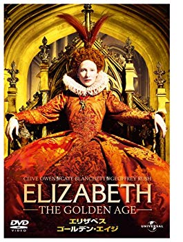 【中古】エリザベス : ゴールデン・エイジ [DVD] 6g7v4d0