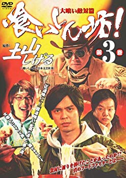 【中古】喰いしん坊!3 [DVD] 6g7v4d0
