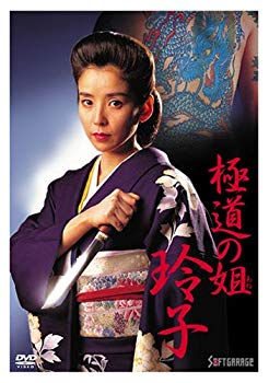 【中古】極道の姐 玲子 [DVD] 6g7v4d0