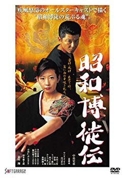 【中古】【非常に良い】昭和博徒伝 [DVD] 6g7v4d0