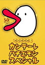 【中古】カンテーレ ハチエモン スペシャル DVD 6g7v4d0