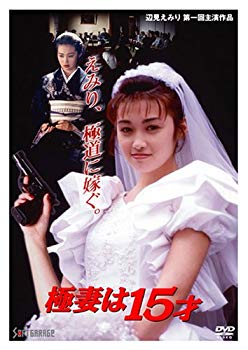 【中古】極妻は15才 [DVD] 6g7v4d0
