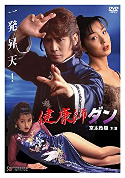 楽天ドリエムコーポレーション【中古】【非常に良い】健康師ダン [DVD] 6g7v4d0