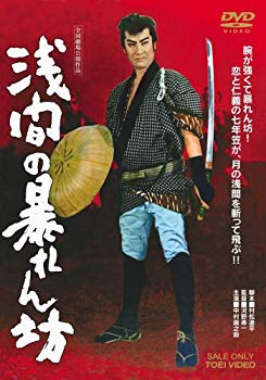 【中古】浅間の暴れん坊 [DVD] 2mvetro