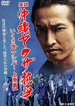 【中古】実説・沖縄ヤクザ抗争 [DVD] 2mvetro