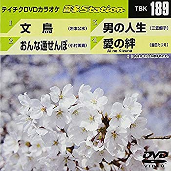 【商品名】テイチクDVDカラオケ 音多Station vol.189【メーカー名】テイチクエンタテインメント【メーカー型番】【ブランド名】テイチク【商品説明】テイチクDVDカラオケ 音多Station vol.189当店では初期不良に限り、商品到着から7日間は返品を 受付けております。・通常3日〜5日でお届けできます。万が一、品切れの場合は2週間程度でお届け致します。ご注文からお届けまで1、ご注文⇒ご注文は24時間受け付けております。2、注文確認⇒ご注文後、当店から注文確認メールを送信します。3、在庫確認⇒国内在庫：3〜5日程度でお届け。　海外在庫：2週間程度でお届け。　※在庫切れの場合はご連絡させて頂きます。4、入金確認⇒前払い決済をご選択の場合、ご入金確認後、配送手配を致します。5、出荷⇒配送準備が整い次第、出荷致します。配送業者、追跡番号等の詳細をメール送信致します。6、到着⇒出荷後、1〜3日後に商品が到着します。　※離島、北海道、九州、沖縄は遅れる場合がございます。予めご了承下さい。