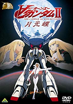 【中古】ガンダム30thアニバーサリーコレクション ∀ガンダム II月光蝶 [2010年7月23日までの期間限定生産] [DVD] 2mvetro
