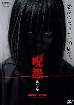【中古】呪怨 黒い少女 [DVD] 2mvetro