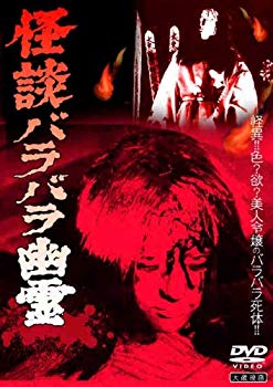 【中古】怪談バラバラ幽霊 [DVD] 2mvetro
