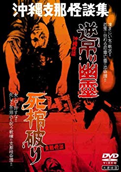 【中古】沖縄怪談 逆吊り幽霊/支那怪談 死棺破り [DVD] 2mvetro