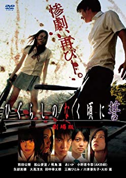 樂天商城 - 【中古】劇場版「ひぐらしのなく頃に 誓」スタンダードエディション [DVD] wyw801m
