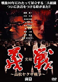 【中古】実録・義戦 前篇~高松やくざ戦争~ [DVD] wyw801m