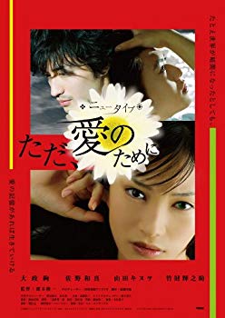 【中古】【非常に良い】ニュータイプ~ただ、愛のために [DVD] wyw801m