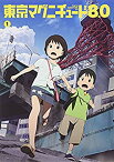 【中古】東京マグニチュード8.0 (初回限定生産版) 第1巻 [DVD] wyw801m