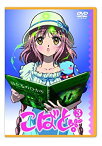 【中古】こばと。限定版 第3巻 [DVD] wyw801m