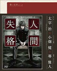 【中古】青い文学シリーズ 人間失格 第1巻 (Blu-ray Disc) wyw801m