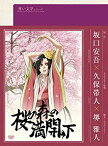 【中古】青い文学シリーズ 桜の森の満開の下 [DVD] wyw801m