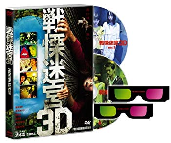 【中古】戦慄迷宮3Dプレミアム・エディション【初回限定生産】 [DVD] wyw801m