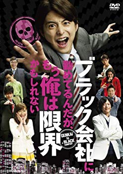 【中古】ブラック会社に勤めてるんだが、もう俺は限界かもしれない [DVD] wyw801m