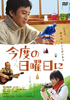 【中古】今度の日曜日に [DVD] wyw801m