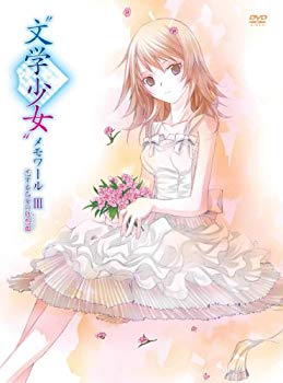 【中古】“文学少女”メモワールIII-恋する乙女の狂想曲(ラプソディ)-初回限定版 [DVD] wyw801m