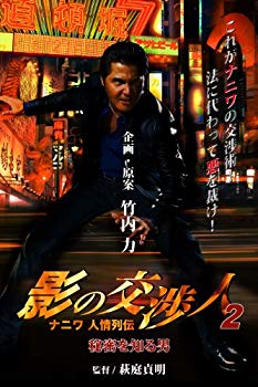 【中古】影の交渉人2 ナニワ人情列伝 秘密を知る男[DVD] wyw801m