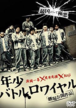【中古】(未使用・未開封品)　年少バトルロワイヤル [DVD] tu1jdyt