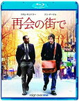 【中古】再会の街で [Blu-ray] wgteh8f