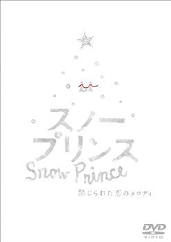 【中古】スノープリンス 禁じられた恋のメロディ [DVD] wgteh8f