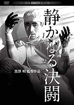 【中古】静かなる決闘 デジタル・リマスター版 [DVD] wgteh8f