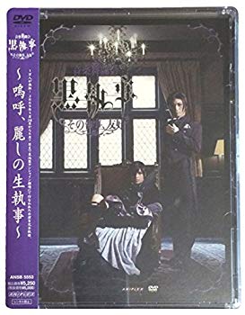 【中古】音楽舞闘会「黒執事」-その執事、友好- [DVD] wgteh8f