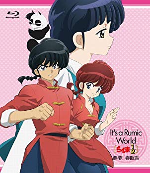 【中古】It’s　a　Rumic　World　らんま1／2〜悪夢！春眠香 [Blu-ray] wgteh8f