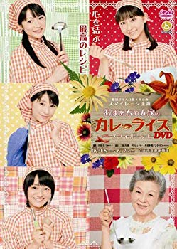 【中古】劇団ゲキハロ第8回公演 おばぁちゃん家のカレーライス ~スマイルレシピ~ [DVD] wgteh8f