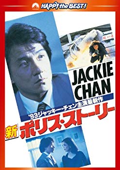 【中古】新ポリス・ストーリー デジタル・リマスター版 [DVD] wgteh8f