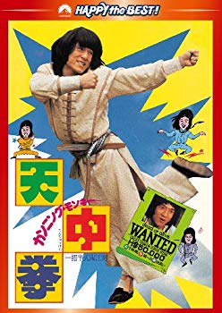 【中古】【非常に良い】カンニング・モンキー/天中拳 デジタル・リマスター版 [DVD] wgteh8f