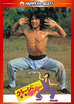 【中古】クレージーモンキー/笑拳 デジタル・リマスター版 [DVD] wgteh8f