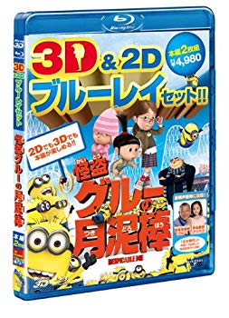 【商品名】怪盗グルーの月泥棒　3D&2D ブルーレイセット [Blu-ray]【メーカー名】ジェネオン・ユニバーサル【メーカー型番】【ブランド名】【商品説明】怪盗グルーの月泥棒　3D&2D ブルーレイセット [Blu-ray]当店では初期不...
